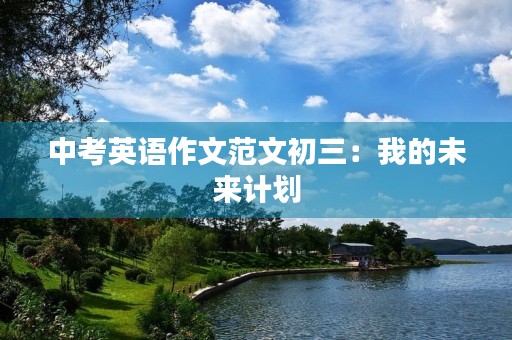 中考英语作文范文初三：我的未来计划