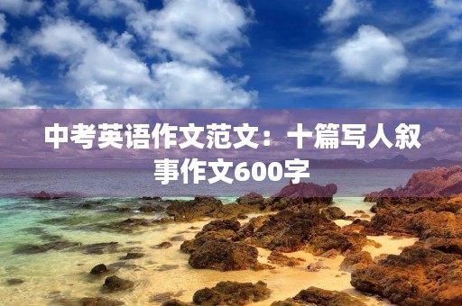 中考英语作文范文：十篇写人叙事作文600字