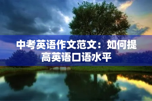 中考英语作文范文：如何提高英语口语水平