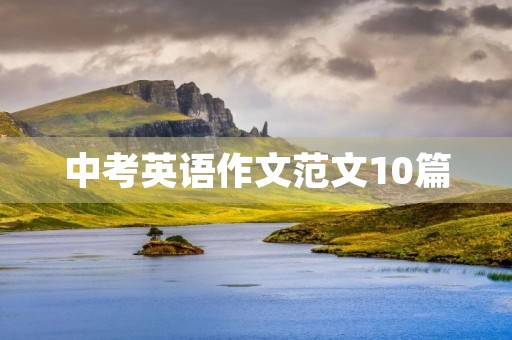 中考英语作文范文10篇 中考英语作文范文10篇