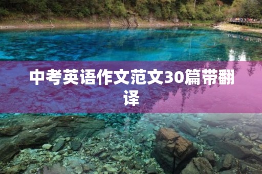 中考英语作文范文30篇带翻译 中考英语作文范文30篇带翻译
