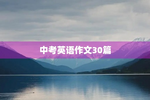 中考英语作文30篇