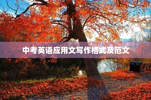 中考英语应用文写作格式及范文 中考英语应用文写作格式及范文