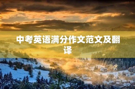 中考英语满分作文范文及翻译 中考英语满分作文范文及翻译