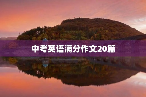 中考英语满分作文20篇