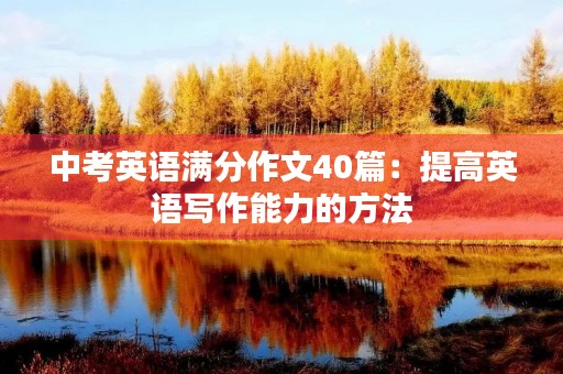 中考英语满分作文40篇：提高英语写作能力的方法