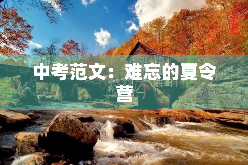 中考范文:难忘的夏令营 中考范文:难忘的夏令营