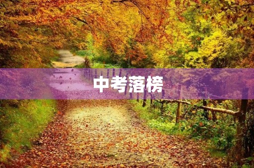 中考落榜,还有哪些学校可以选择? 中考落榜,还有哪些学校可以选择?