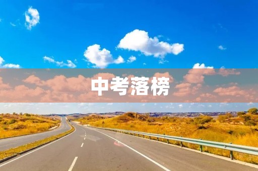 中考落榜,还有这些学校可以选择 中考落榜,还有这些学校可以选择