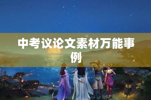 中考议论文素材万能事例
