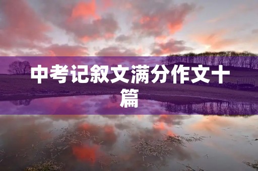 中考记叙文满分作文十篇