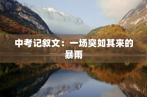 中考记叙文：一场突如其来的暴雨