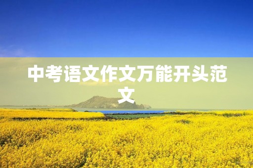 中考语文作文万能开头范文 中考语文作文万能开头范文