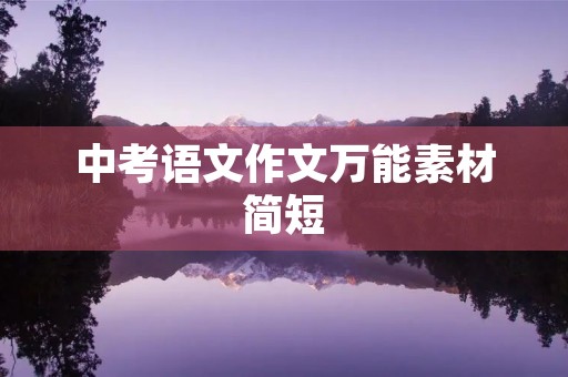 中考语文作文万能素材简短 中考语文作文万能素材简短