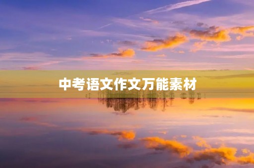 中考语文作文万能素材 中考语文作文万能素材