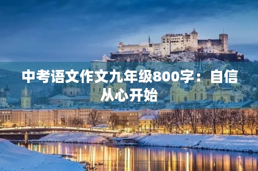 中考语文作文九年级800字：自信从心开始