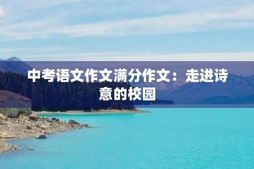 中考语文作文满分作文:走进诗意的校园 中考语文作文满分作文:走进诗意的校园