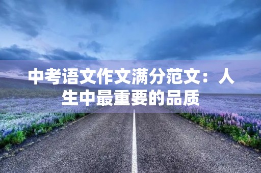中考语文作文满分范文：人生中最重要的品质