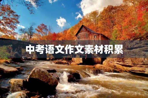 中考语文作文素材积累 中考语文作文素材积累
