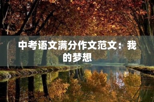 中考语文满分作文范文：我的梦想