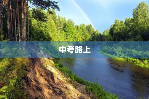 中考路上，不忘初心