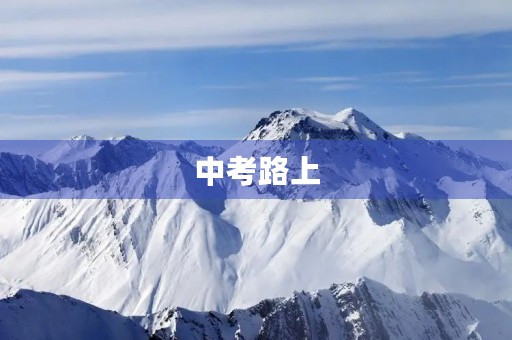 中考路上,加油向前 中考路上,加油向前