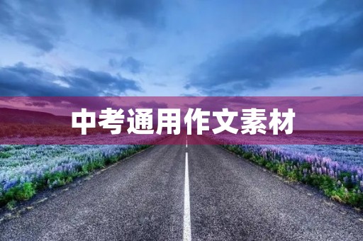 中考通用作文素材 中考通用作文素材