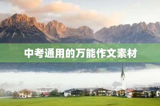 中考通用的万能作文素材