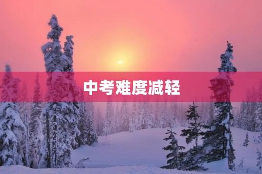 中考难度减轻,学生需自我提升 中考难度减轻,学生需自我提升