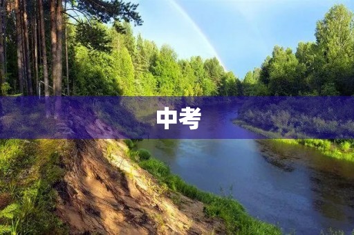 中考,决定未来的关键之门 中考,决定未来的关键之门