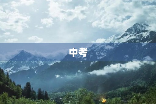 中考，我来了！
