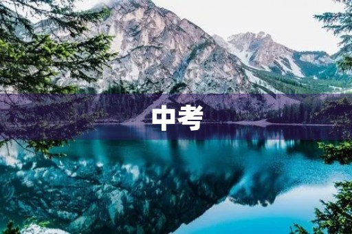 中考，让我们一起迎接挑战