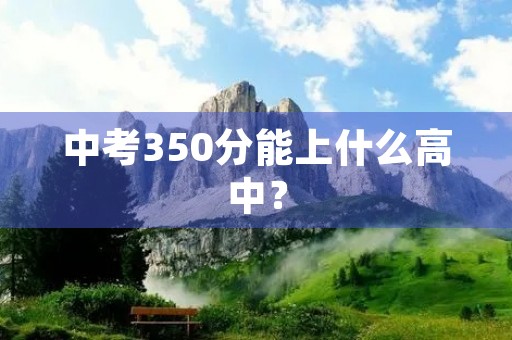 中考350分能上什么高中？