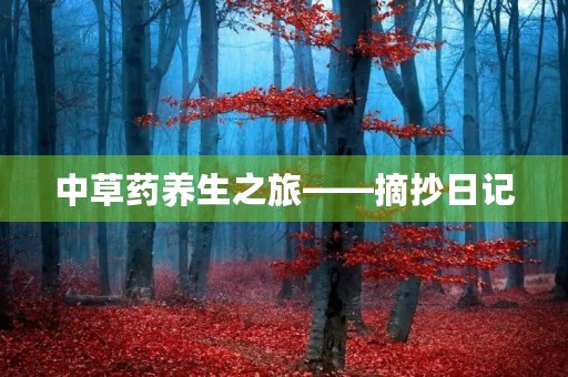 中草药养生之旅——摘抄日记