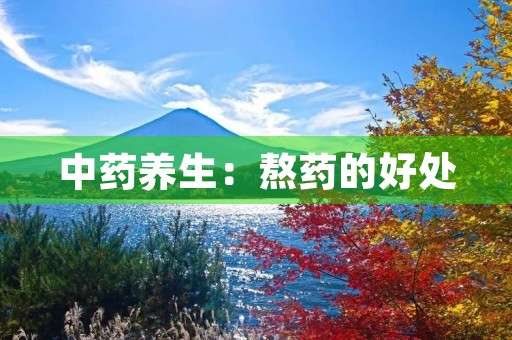中药养生：熬药的好处