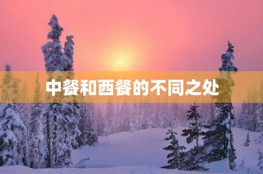 中餐和西餐的不同之处