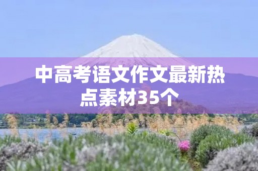 中高考语文作文最新热点素材35个