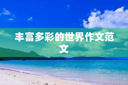 丰富多彩的世界作文范文