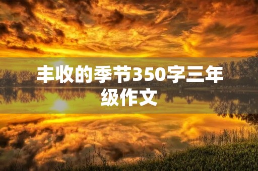 丰收的季节350字三年级作文