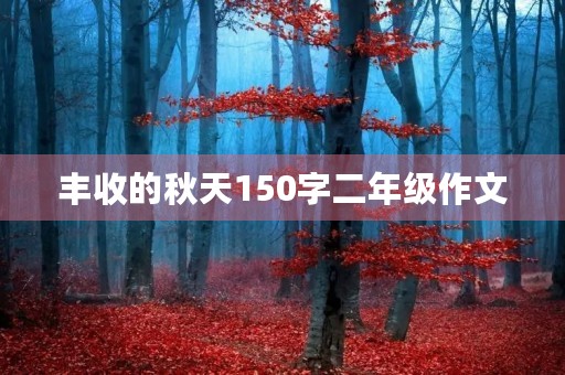 丰收的秋天150字二年级作文 丰收的秋天150字二年级作文