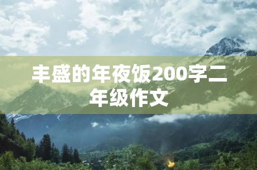 丰盛的年夜饭200字二年级作文