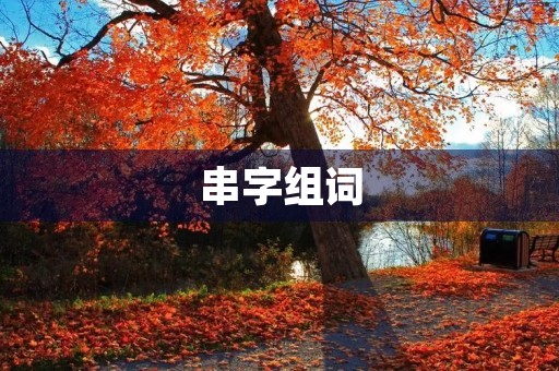 串字组词(串组词) 串字组词(串组词)