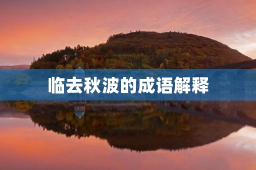 临去秋波的成语解释
