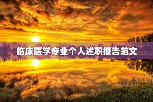 临床医学专业个人述职报告范文