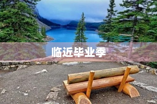 临近毕业季,初三学生的思考 临近毕业季,初三学生的思考