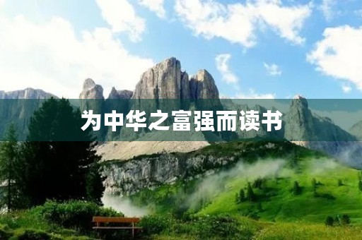 为中华之富强而读书 为中华之富强而读书
