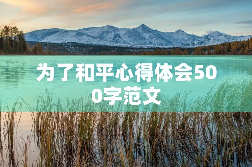 为了和平心得体会500字范文