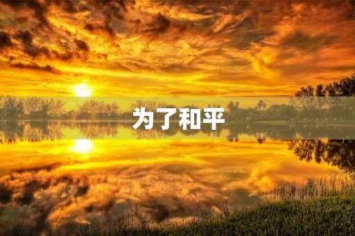 为了和平，我们应该如何反思？