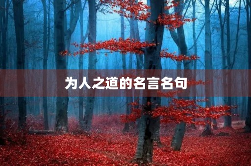 为人之道的名言名句,为人之道的名言名句有哪些 为人之道的名言名句,为人之道的名言名句有哪些