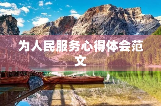 为人民服务心得体会范文
